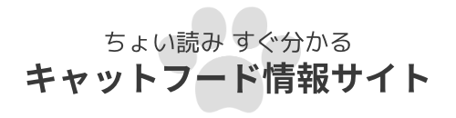 ちょい読み すぐ分かる！キャットフード情報サイト